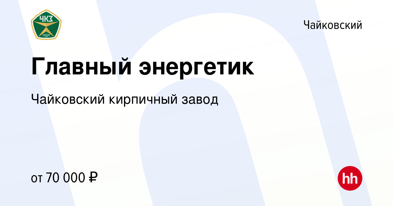 Вакансия Главный энергетик в Чайковском, работа в компании Чайковский  кирпичный завод (вакансия в архиве c 14 марта 2024)