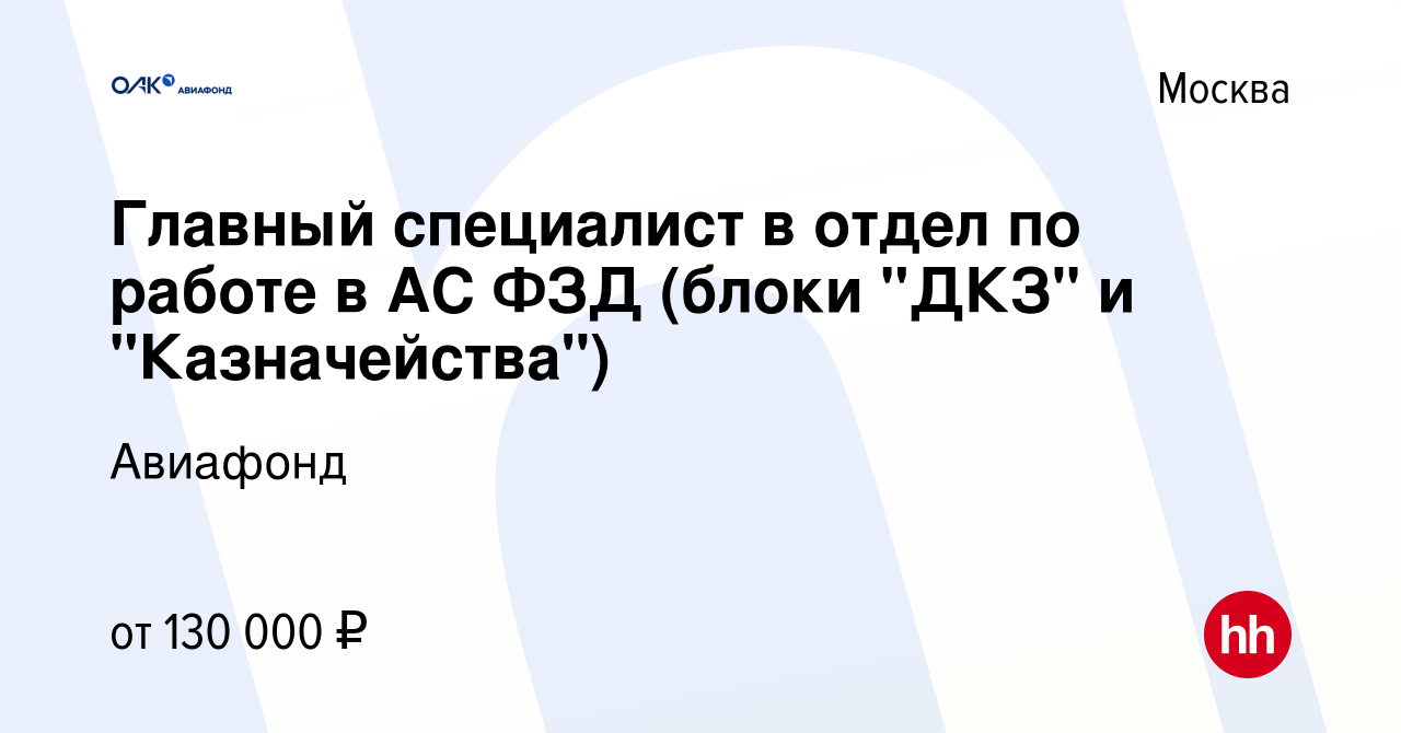 Вакансия Главный специалист в отдел по работе в АС ФЗД (блоки 