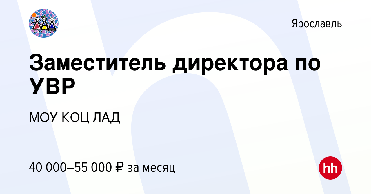 Вакансия Заместитель директора по УВР в Ярославле, работа в компании МОУ  КОЦ ЛАД (вакансия в архиве c 14 марта 2024)