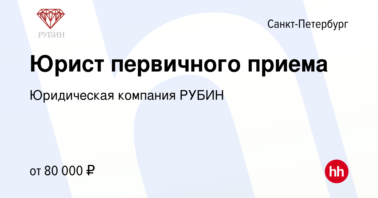 Вакансия Юрист первичного приема в Санкт-Петербурге, работа в компании  Юридическая компания РУБИН (вакансия в архиве c 14 марта 2024)