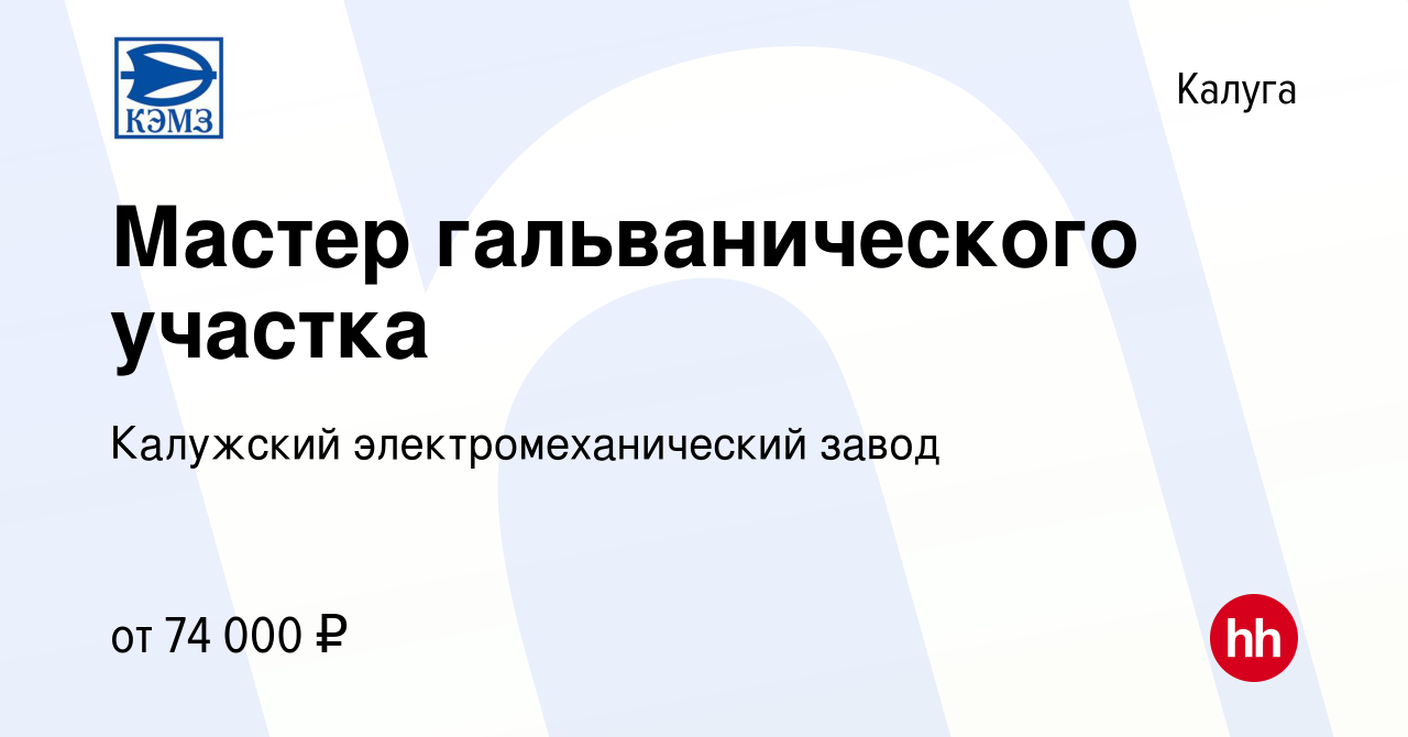 Вакансия Мастер гальванического участка в Калуге, работа в компании  Калужский электромеханический завод