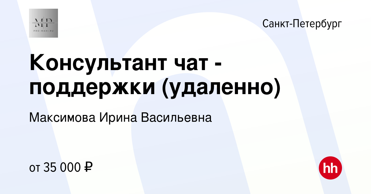 Вакансия Консультант чат - поддержки (удаленно) в Санкт-Петербурге, работа  в компании Максимова Ирина Васильевна (вакансия в архиве c 14 марта 2024)