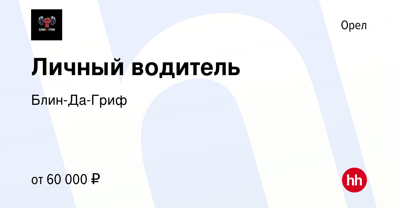 Вакансия Личный водитель в Орле, работа в компании Блин-Да-Гриф (вакансия в  архиве c 14 марта 2024)