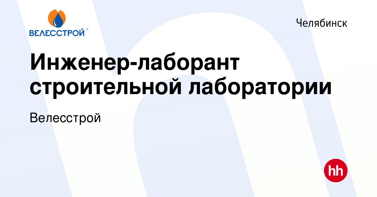 Вакансия Инженер-лаборант строительной лаборатории в Челябинске, работа в  компании Велесстрой