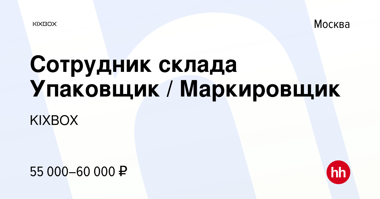 Вакансия Сотрудник склада Упаковщик / Маркировщик в Москве, работа в  компании KIXBOX (вакансия в архиве c 14 марта 2024)