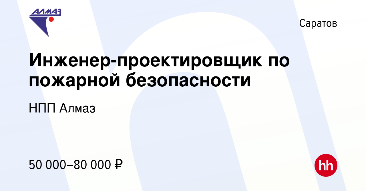 Вакансия Инженер-проектировщик по пожарной безопасности в Саратове, работа  в компании НПП Алмаз