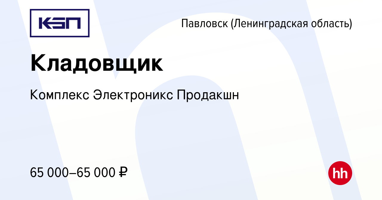 Вакансия Кладовщик в Павловске, работа в компании Комплекс Электроникс  Продакшн (вакансия в архиве c 14 марта 2024)