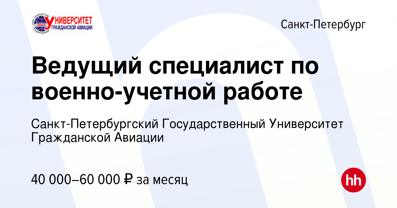 Вакансия Ведущий специалист по военно-учетной работе в Санкт-Петербурге,  работа в компании Санкт-Петербургский Государственный Университет  Гражданской Авиации (вакансия в архиве c 14 марта 2024)