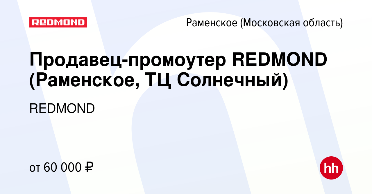 Вакансия Промоутер-консультант REDMOND (Раменское/ ДНС/ ТЦ Солнечный Гипер)  в Раменском, работа в компании REDMOND