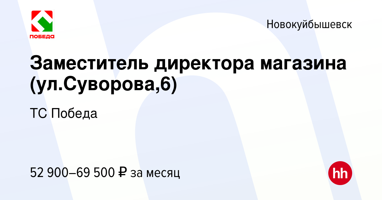 Вакансия Заместитель директора магазина (ул.Суворова,6) в Новокуйбышевске,  работа в компании ТС Победа