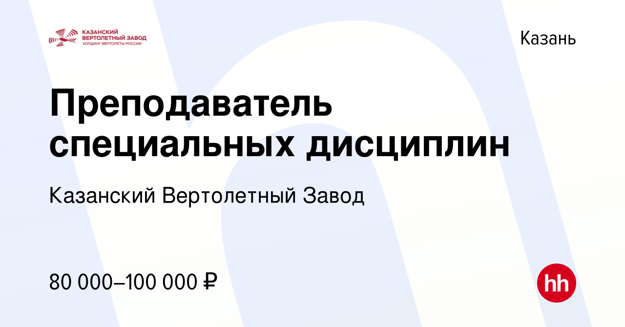 Вакансия Преподаватель специальных дисциплин в Казани, работа в компании  Казанский Вертолетный Завод