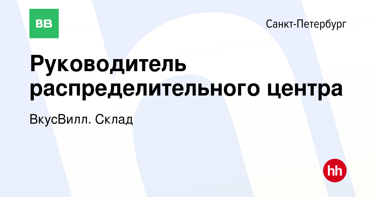 Вакансия Руководитель распределительного центра в Санкт-Петербурге, работа  в компании ВкусВилл. Склад (вакансия в архиве c 23 марта 2024)