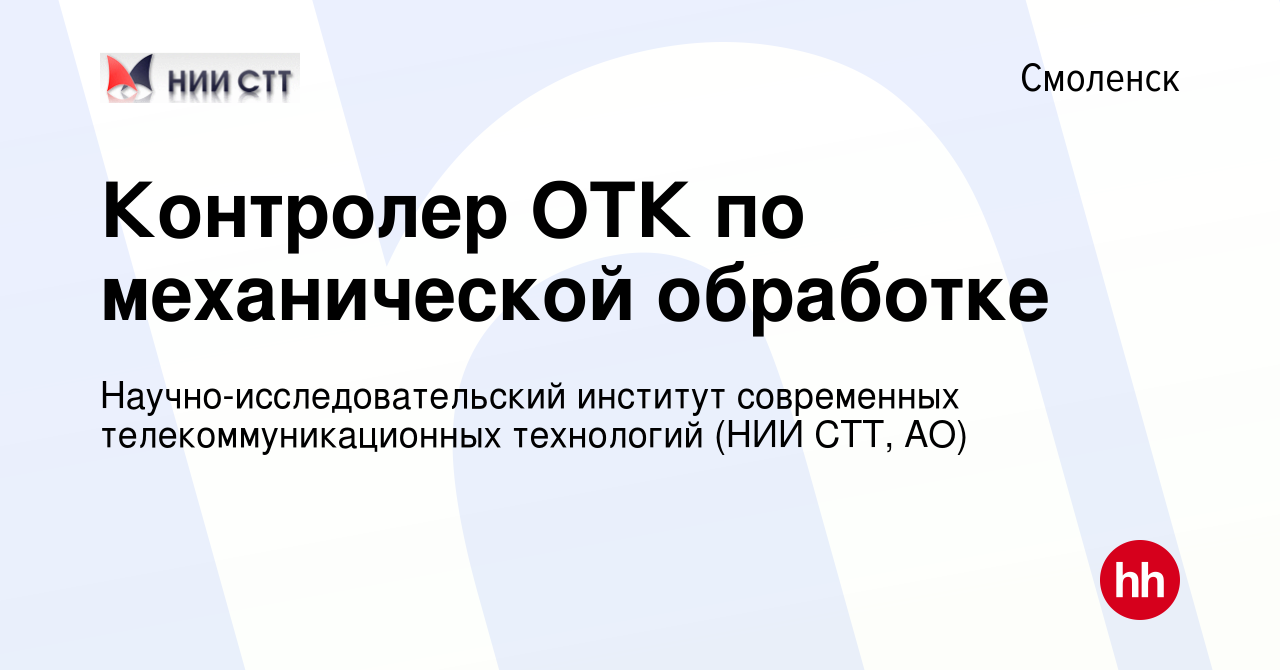 Вакансия Контролер ОТК по механической обработке в Смоленске, работа в  компании Научно-исследовательский институт современных телекоммуникационных  технологий (НИИ СТТ, АО) (вакансия в архиве c 14 марта 2024)