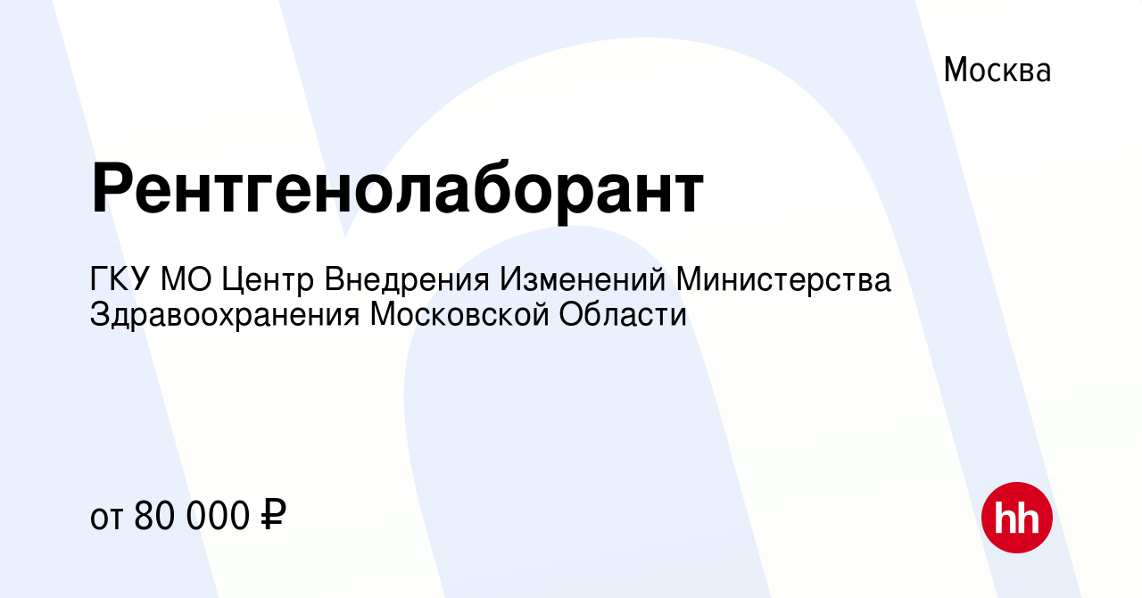 Вакансия Рентгенолаборант в Москве, работа в компании ГКУ МО Центр  Внедрения Изменений Министерства Здравоохранения Московской Области