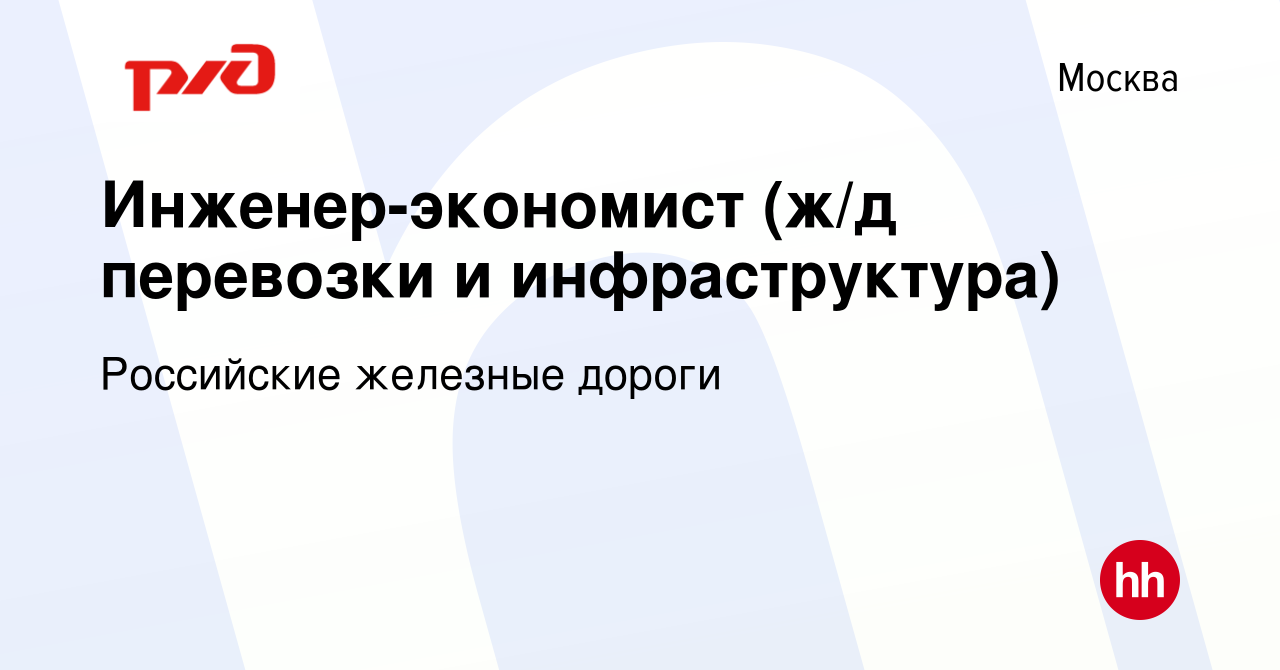 Вакансия Инженер-экономист (ж/д перевозки и инфраструктура) в Москве,  работа в компании Российские железные дороги