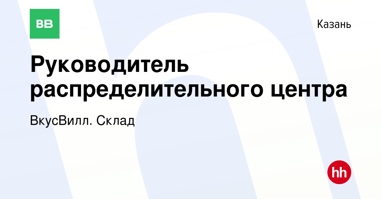 Вакансия Руководитель распределительного центра в Казани, работа в компании  ВкусВилл. Склад