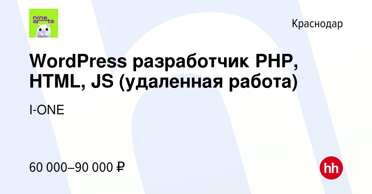 Вакансия WordPress разработчик PHP, HTML, JS (удаленная работа) в Краснодаре,  работа в компании I-ONE (вакансия в архиве c 14 марта 2024)