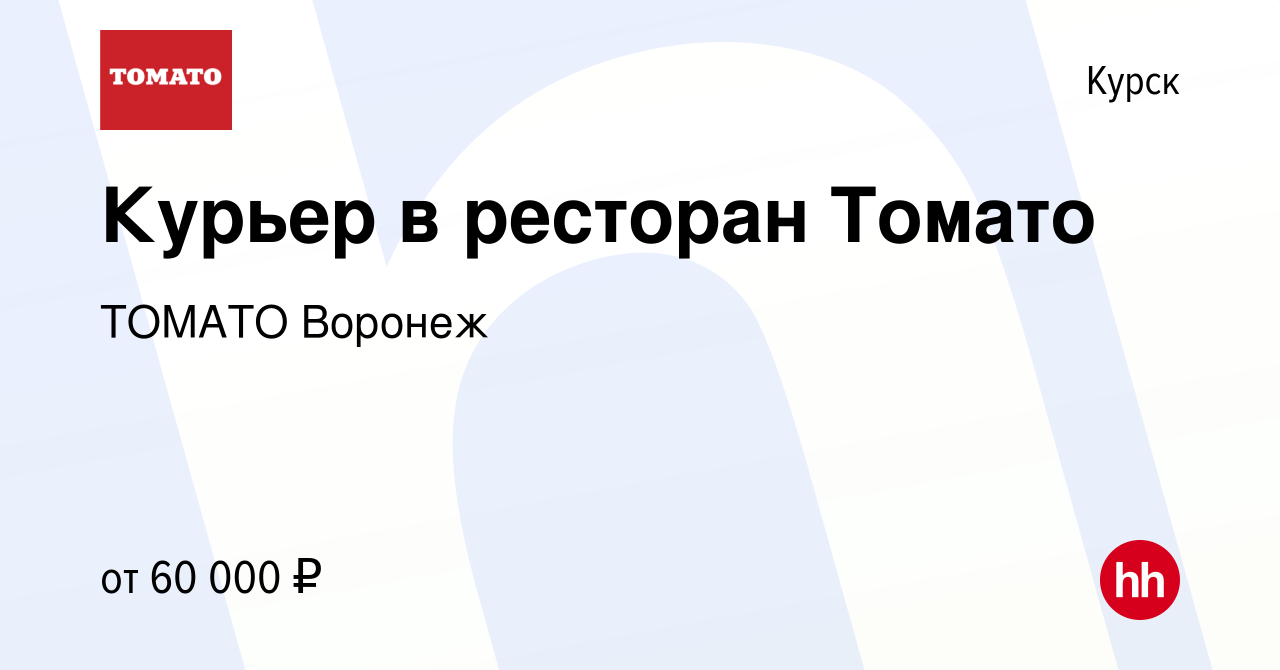 Вакансия Курьер в ресторан Томато в Курске, работа в компании ТОМАТО  Воронеж (вакансия в архиве c 8 апреля 2024)