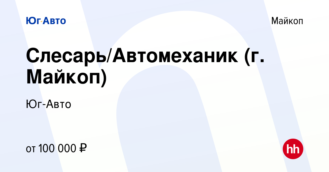 Вакансия Слесарь/Автомеханик (г. Майкоп) в Майкопе, работа в компании Юг- Авто