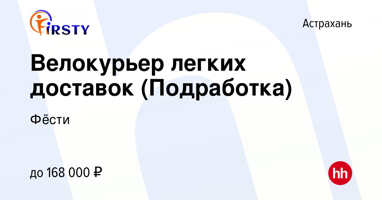 Вакансия Велокурьер легких доставок (Подработка) в Астрахани, работа в  компании Фёсти (вакансия в архиве c 14 марта 2024)