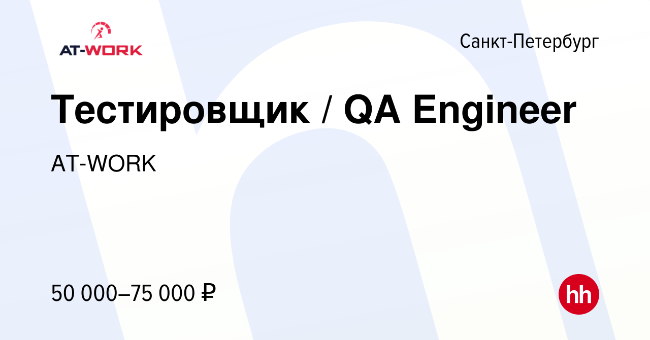 Вакансия Тестировщик / QA Engineer в Санкт-Петербурге, работа в компании  AT-WORK (вакансия в архиве c 14 марта 2024)