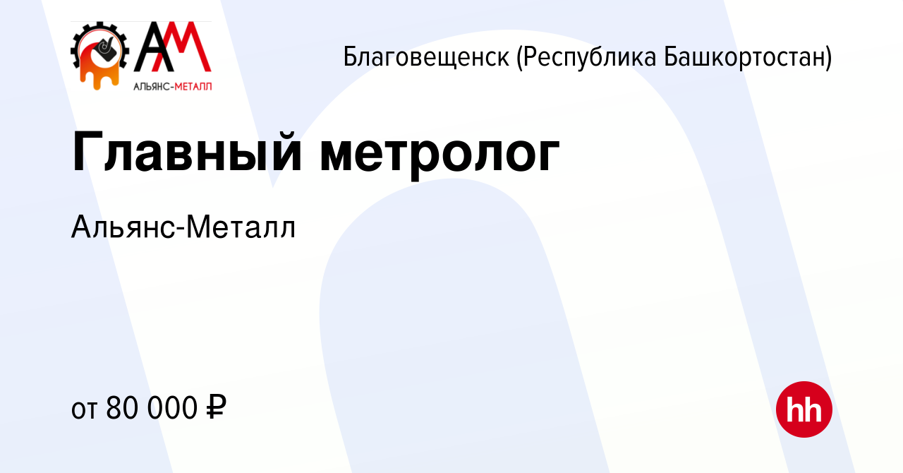 Вакансия Главный метролог в Благовещенске, работа в компании Альянс-Металл  (вакансия в архиве c 20 марта 2024)