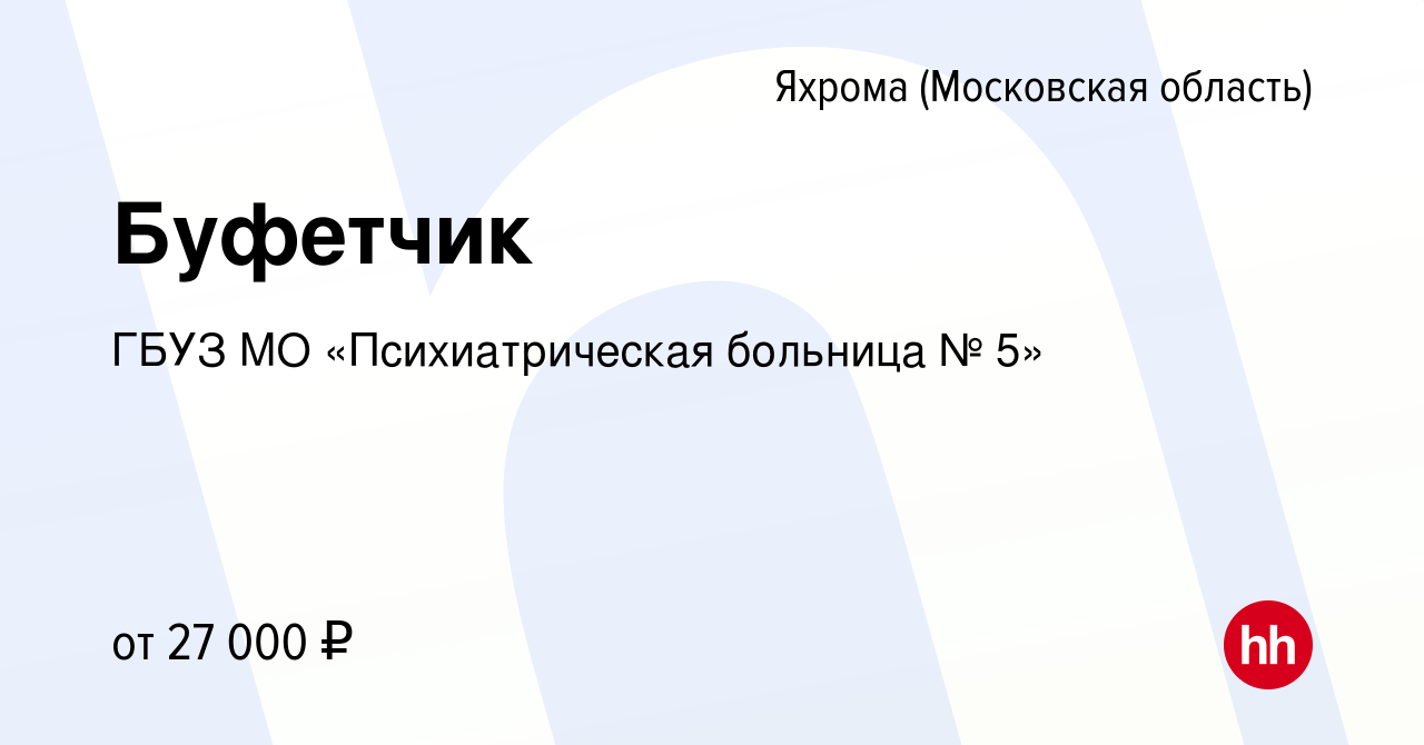 Вакансия Буфетчик в Яхроме, работа в компании ГБУЗ МО «Психиатрическая  больница № 5» (вакансия в архиве c 13 апреля 2024)