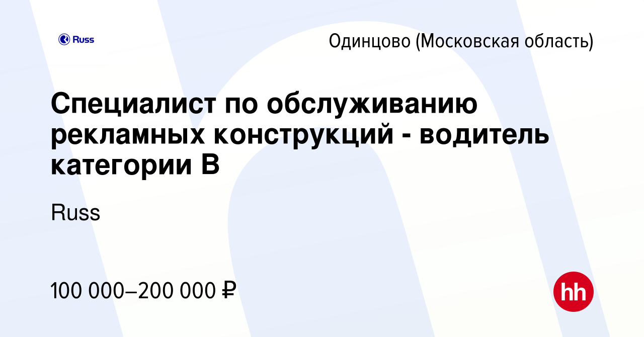 Вакансия Специалист по обслуживанию рекламных конструкций - водитель  категории В в Одинцово, работа в компании Russ