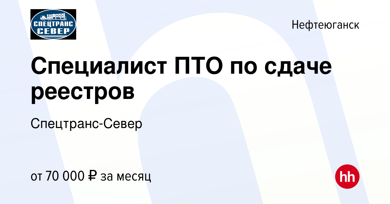 Вакансия Специалист ПТО по сдаче реестров в Нефтеюганске, работа в компании  Спецтранс-Север (вакансия в архиве c 20 февраля 2024)