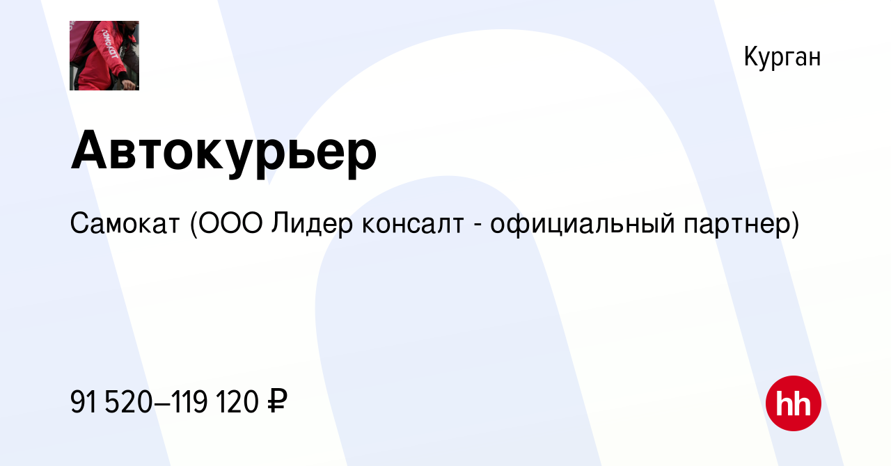 Вакансия Автокурьер в Кургане, работа в компании Самокат (ООО Лидер консалт  - официальный партнер) (вакансия в архиве c 15 марта 2024)