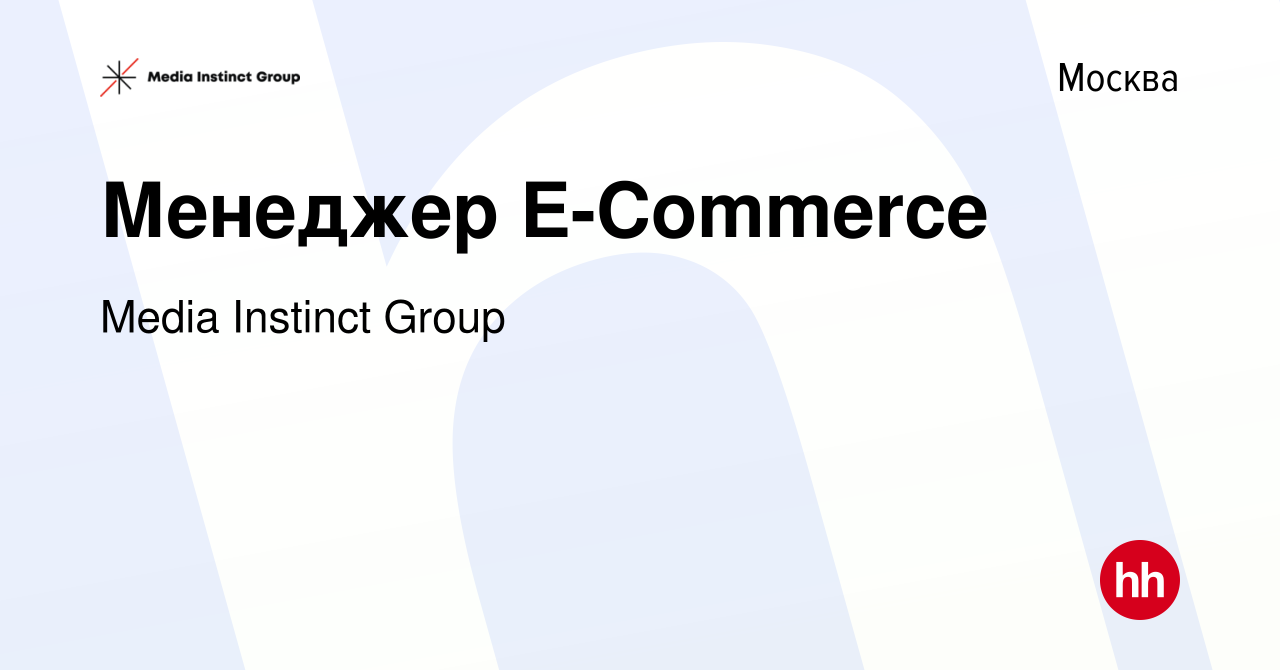 Вакансия Менеджер E-Commerce в Москве, работа в компании Media Instinct  Group (вакансия в архиве c 18 апреля 2024)