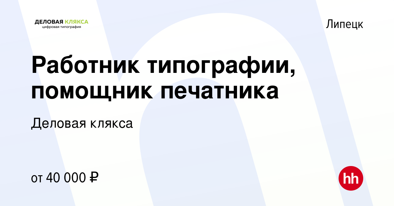 Вакансия Работник типографии, помощник печатника в Липецке, работа в  компании Деловая клякса (вакансия в архиве c 14 марта 2024)