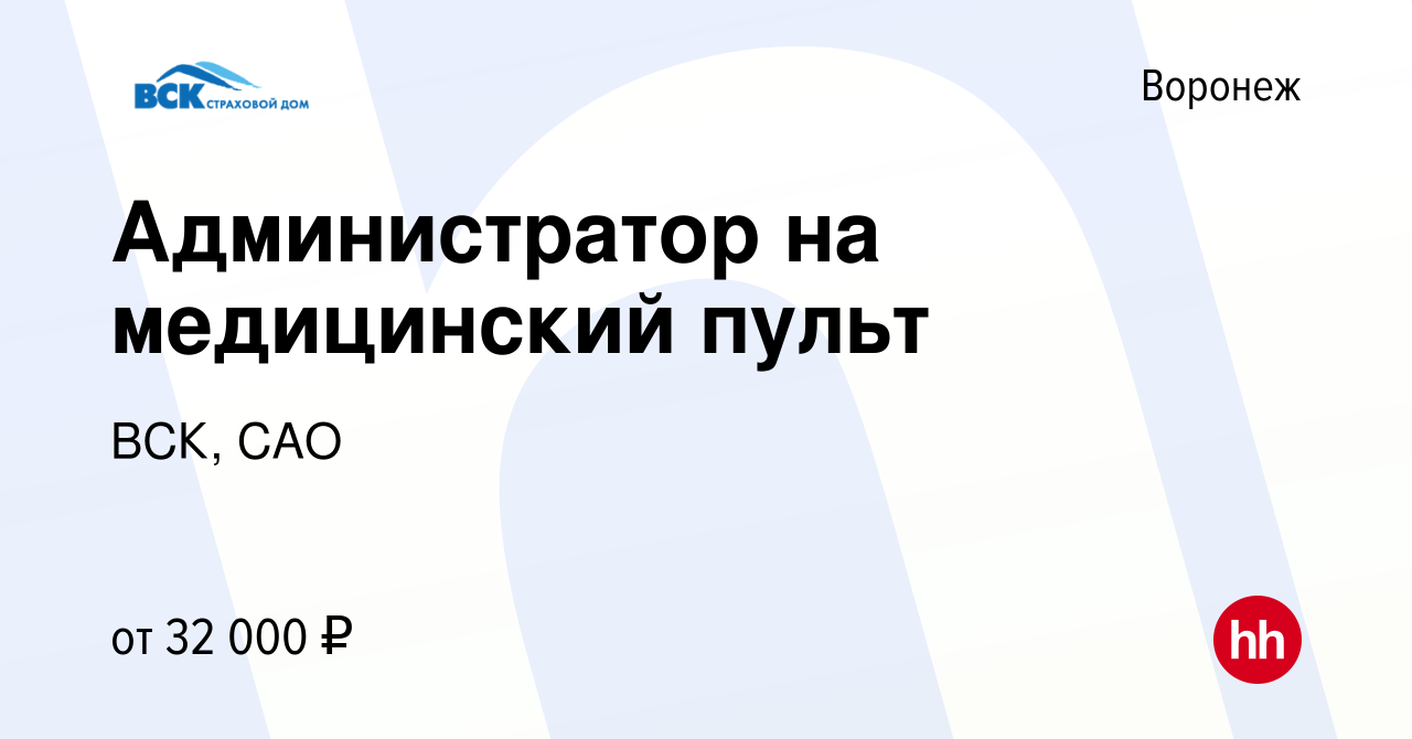 Вакансия Администратор на медицинский пульт в Воронеже, работа в компании  ВСК, САО (вакансия в архиве c 12 марта 2024)