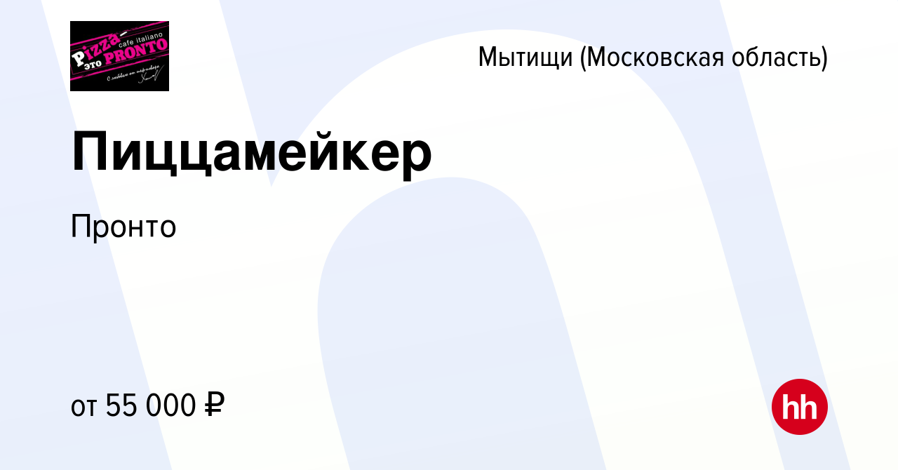 Вакансия Пиццамейкер в Мытищах, работа в компании Пронто (вакансия в архиве  c 28 февраля 2024)