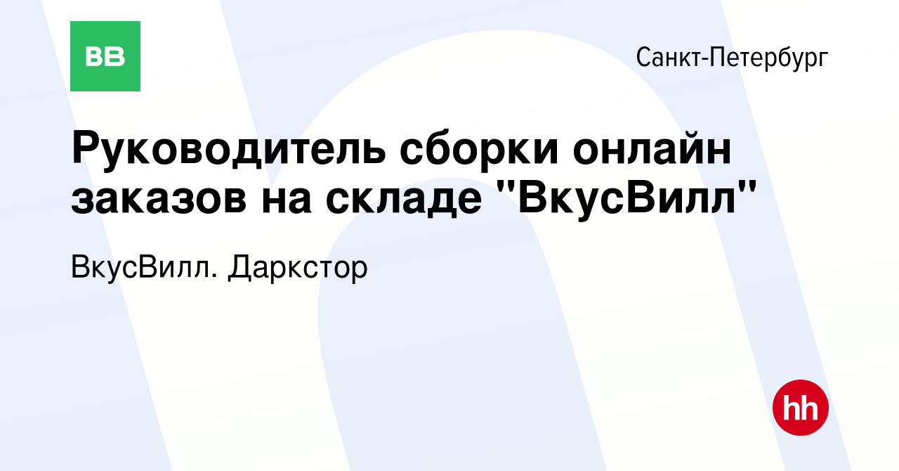 Вакансия Руководитель сборки онлайн заказов на складе 