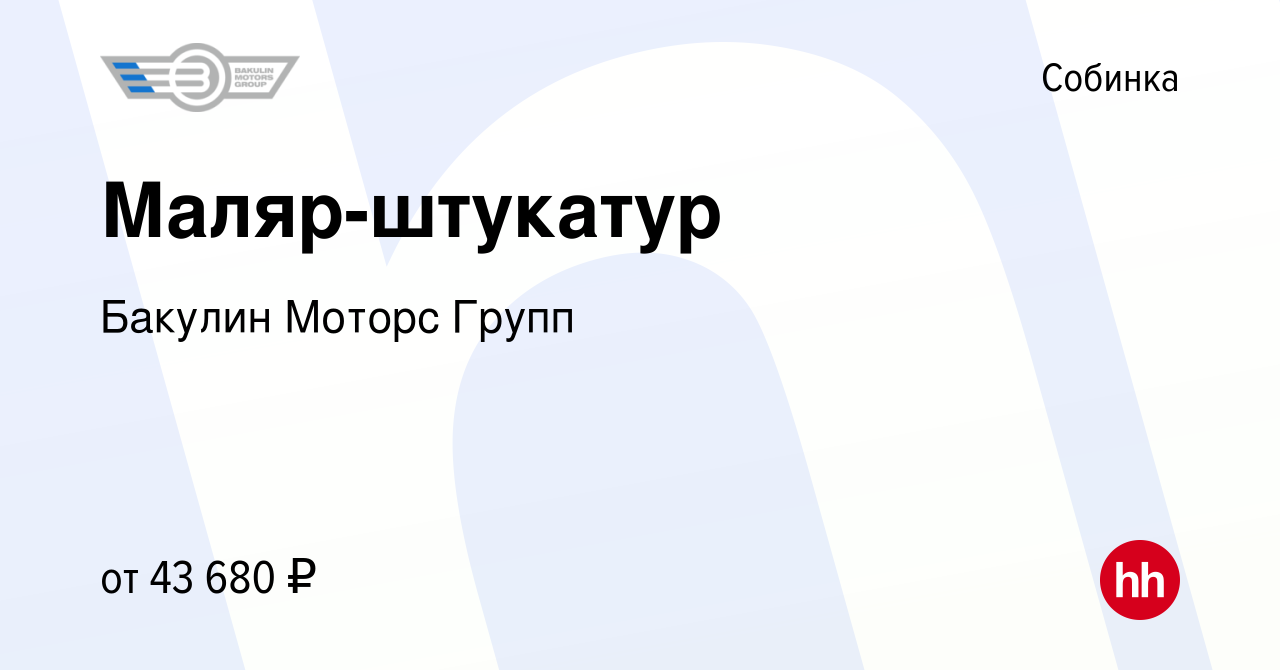 Вакансия Маляр-штукатур в Собинке, работа в компании Бакулин Моторс Групп  (вакансия в архиве c 10 апреля 2024)