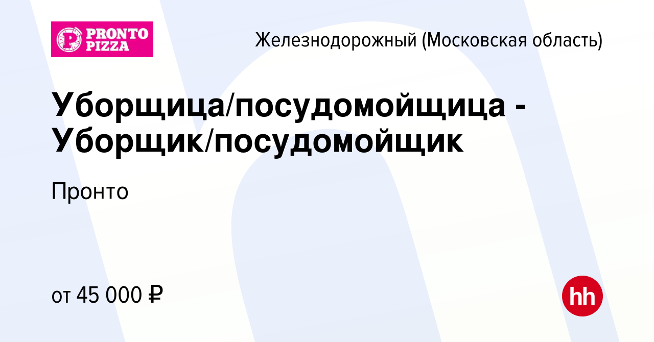 Вакансия Уборщица/посудомойщица - Уборщик/посудомойщик в Железнодорожном,  работа в компании Пронто