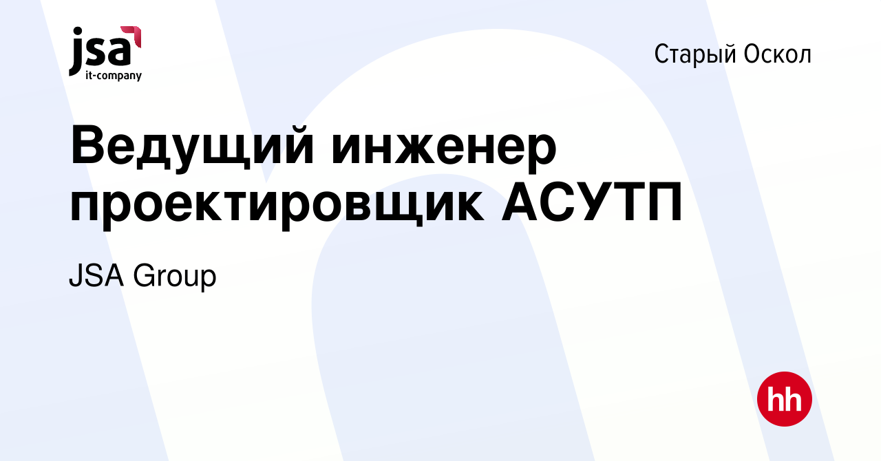 Вакансия Ведущий инженер проектировщик АСУТП в Старом Осколе, работа в  компании JSA Group (вакансия в архиве c 13 апреля 2024)