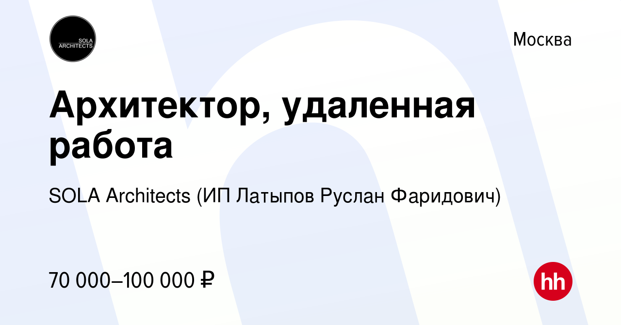 Вакансия Архитектор, удаленная работа в Москве, работа в компании SOLA  Architects (ИП Латыпов Руслан Фаридович) (вакансия в архиве c 14 марта 2024)