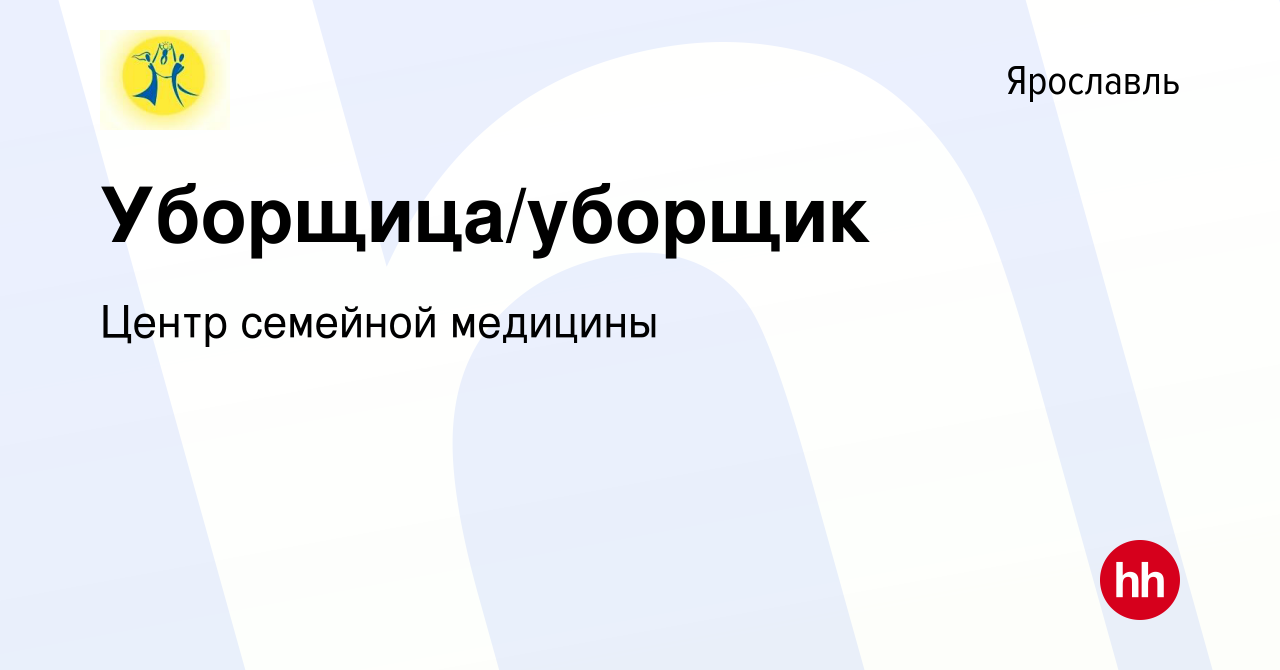 Вакансия Уборщица/уборщик в Ярославле, работа в компании Центр семейной  медицины (вакансия в архиве c 14 марта 2024)