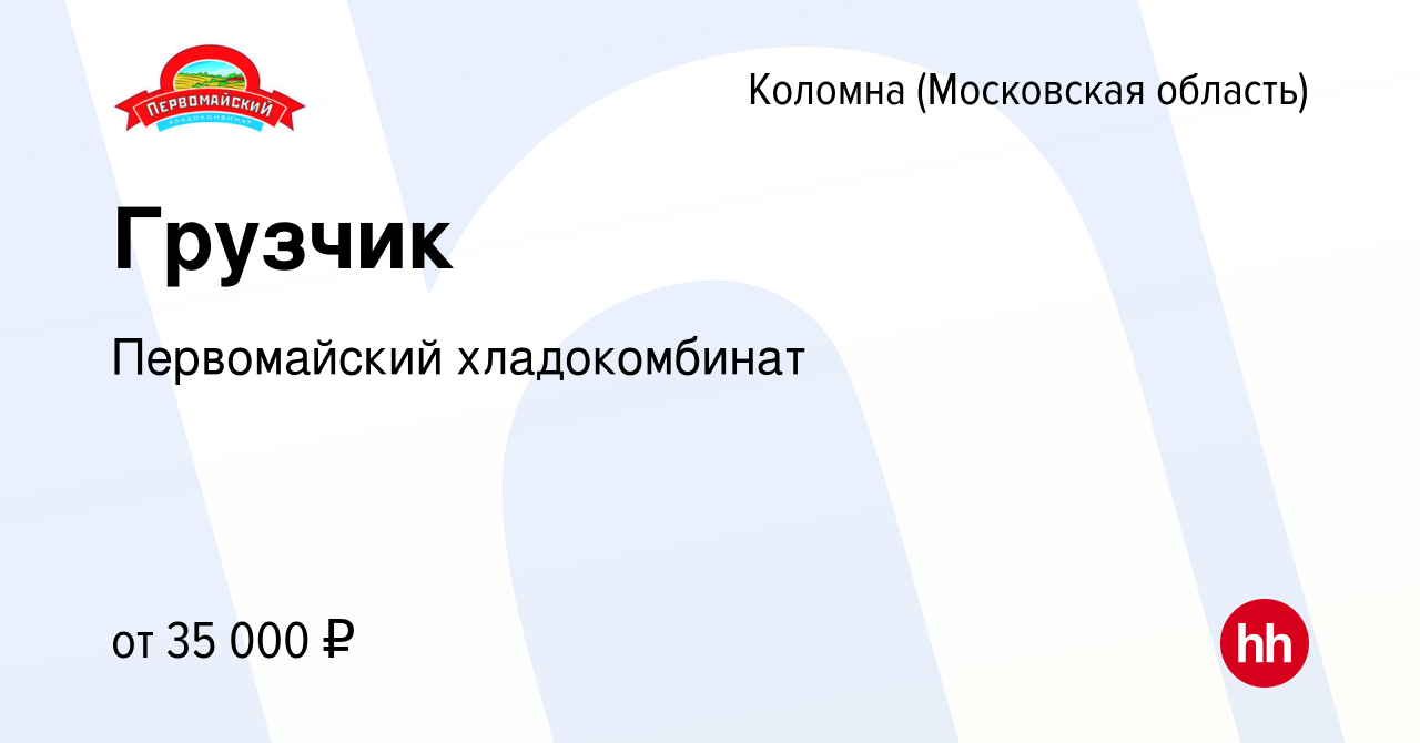 Вакансия Грузчик в Коломне, работа в компании Первомайский хладокомбинат  (вакансия в архиве c 14 марта 2024)