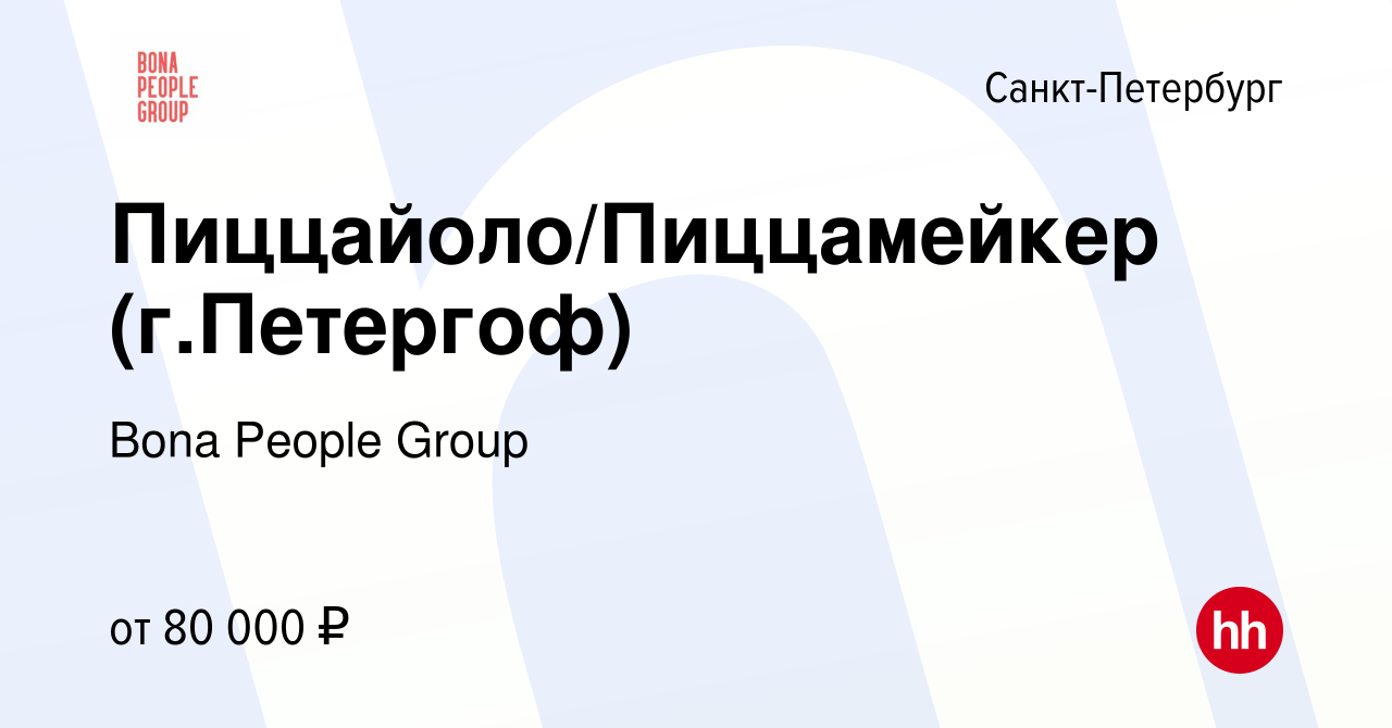 Вакансия Пиццайоло/Пиццамейкер (г.Петергоф) в Санкт-Петербурге, работа в  компании Bona People Group (вакансия в архиве c 14 марта 2024)