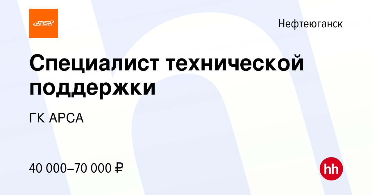 Вакансия Специалист технической поддержки в Нефтеюганске, работа в компании  ГК АРСА (вакансия в архиве c 7 мая 2024)