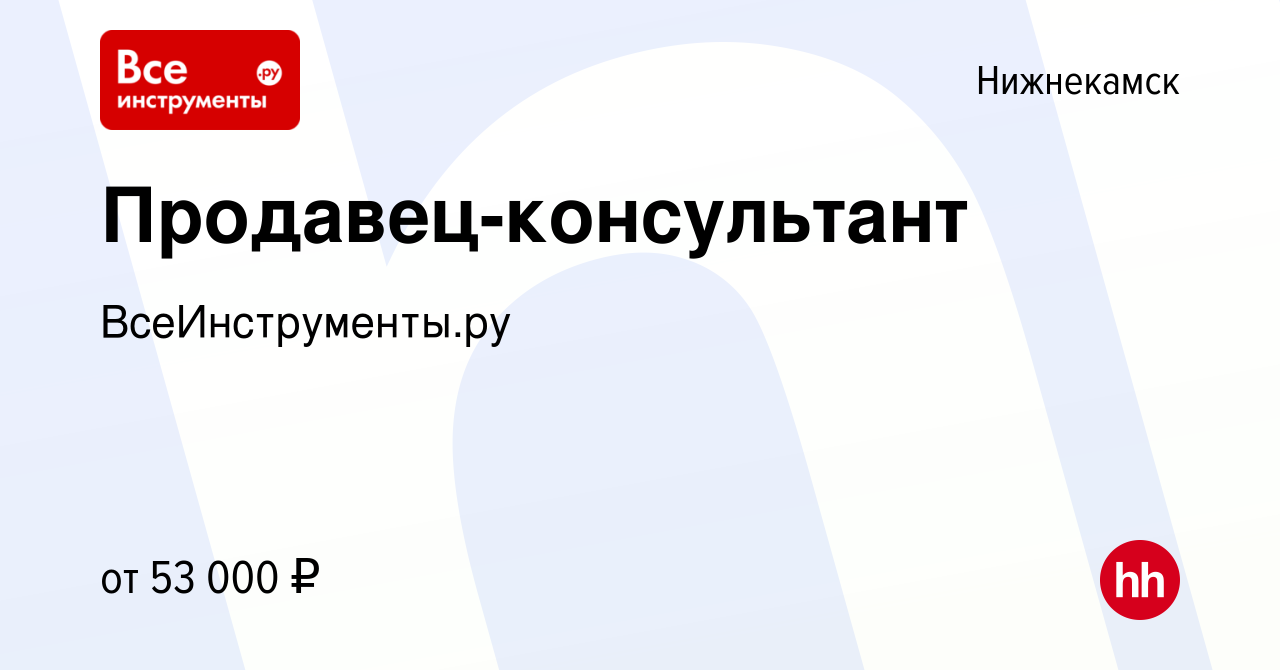 Вакансия Продавец-консультант в Нижнекамске, работа в компании  ВсеИнструменты.ру (вакансия в архиве c 21 мая 2024)