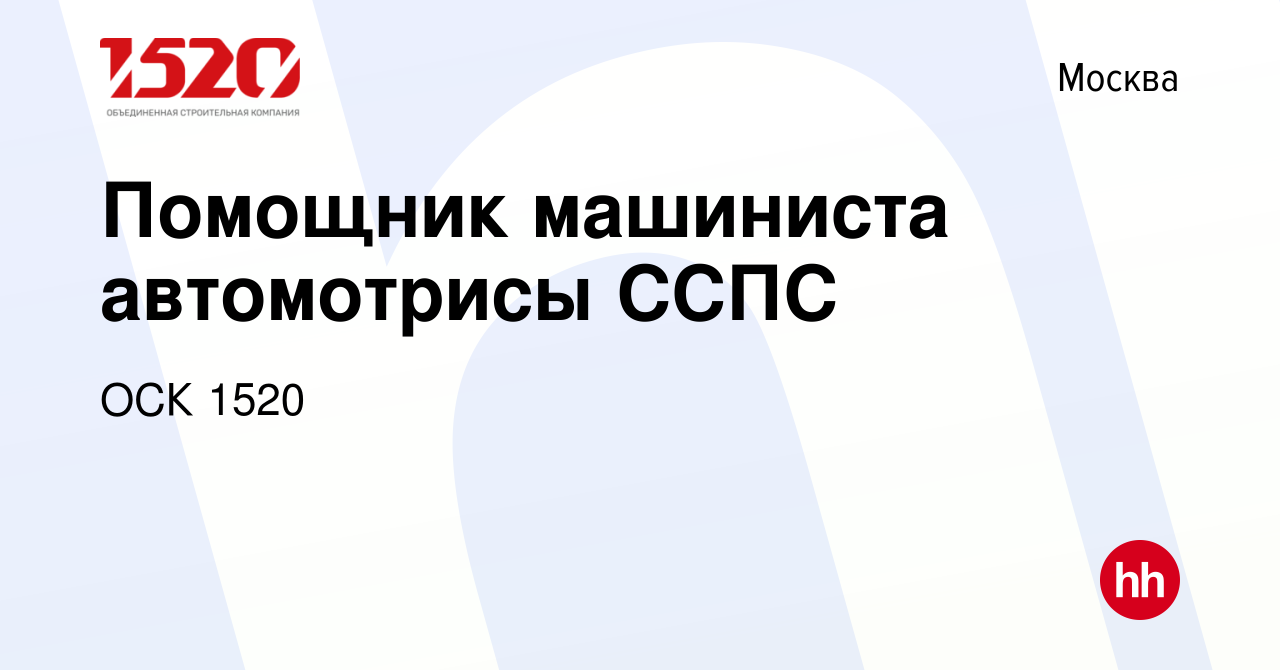 Вакансия Помощник машиниста автомотрисы ССПС в Москве, работа в компании  ОСК 1520