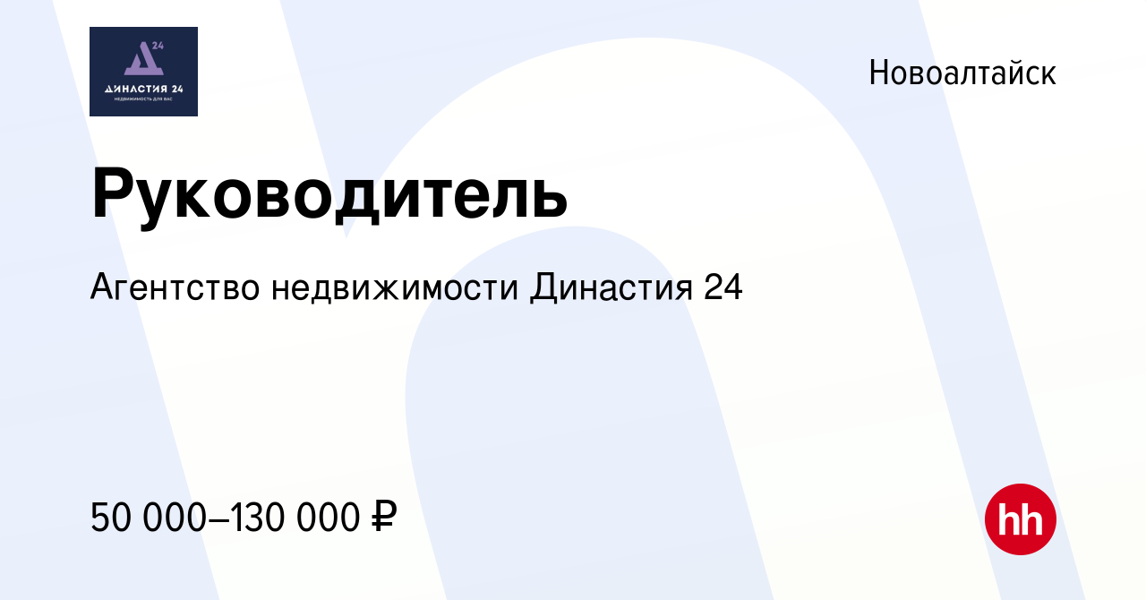 Вакансия Руководитель в Новоалтайске, работа в компании Агентство  недвижимости Династия 24