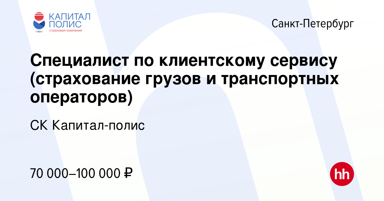 Вакансия Специалист по клиентскому сервису (страхование грузов и  транспортных операторов) в Санкт-Петербурге, работа в компании СК Капитал- полис (вакансия в архиве c 1 мая 2024)