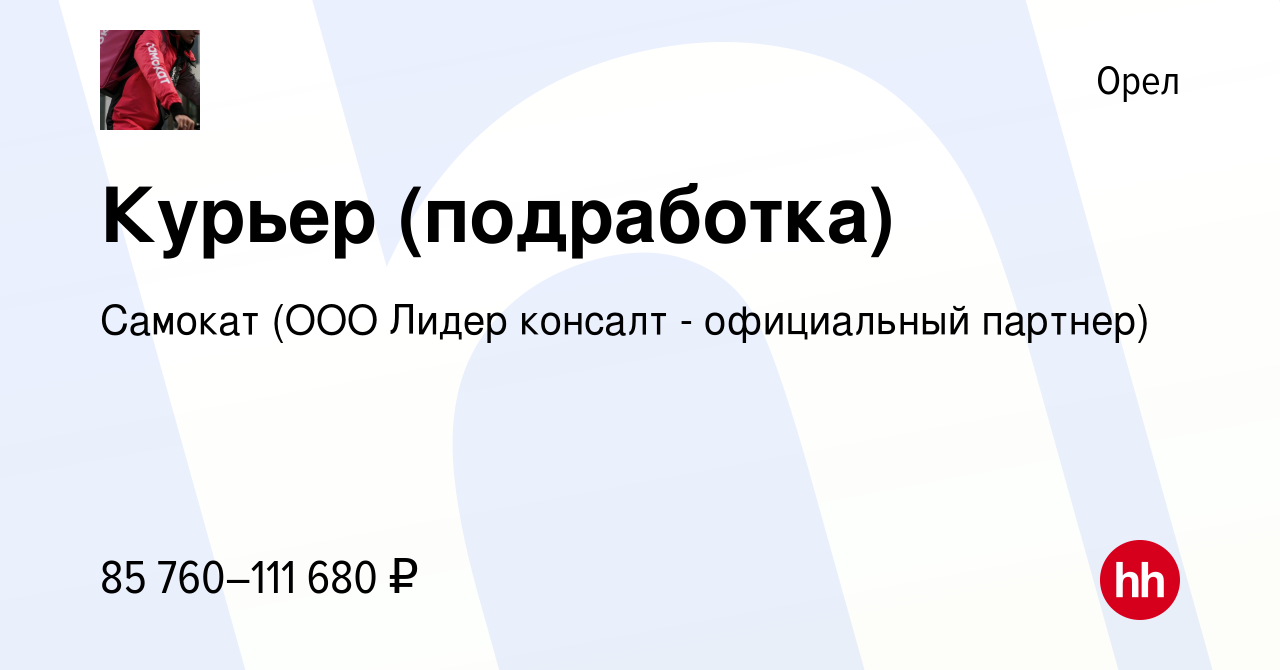 Вакансия Курьер (подработка) в Орле, работа в компании Самокат (ООО Лидер  консалт - официальный партнер) (вакансия в архиве c 28 марта 2024)