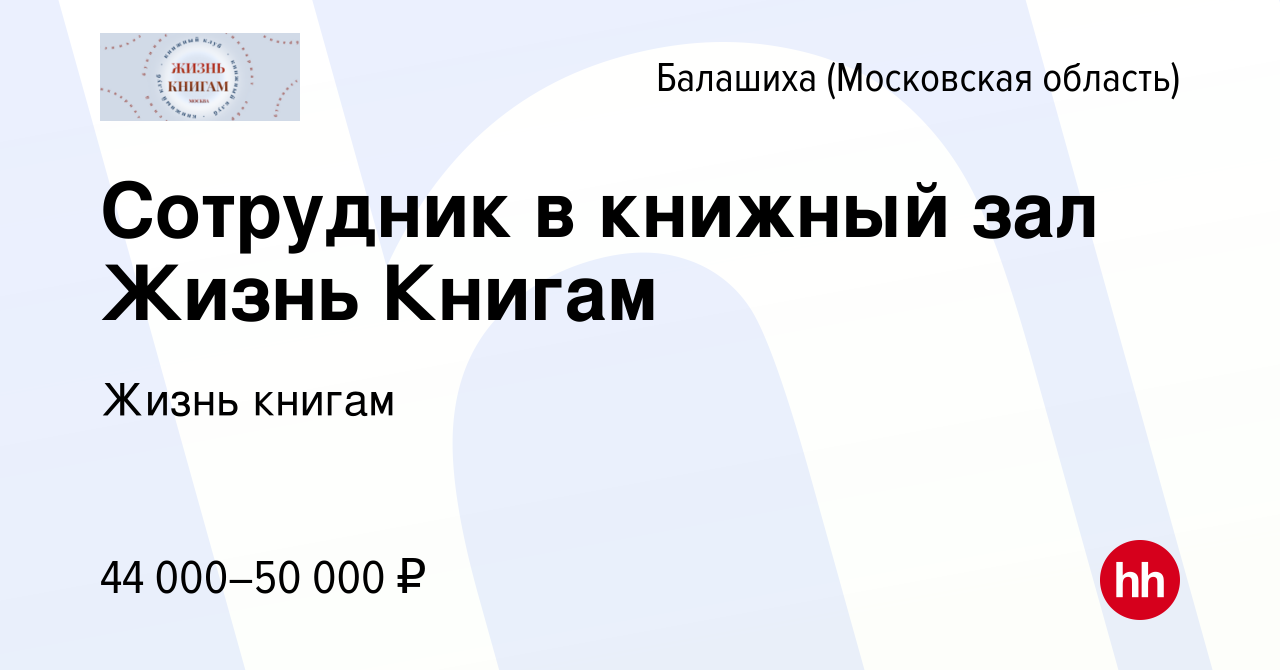 Вакансия Сотрудник в книжный зал Жизнь Книгам в Балашихе, работа в компании  Жизнь книгам (вакансия в архиве c 14 марта 2024)