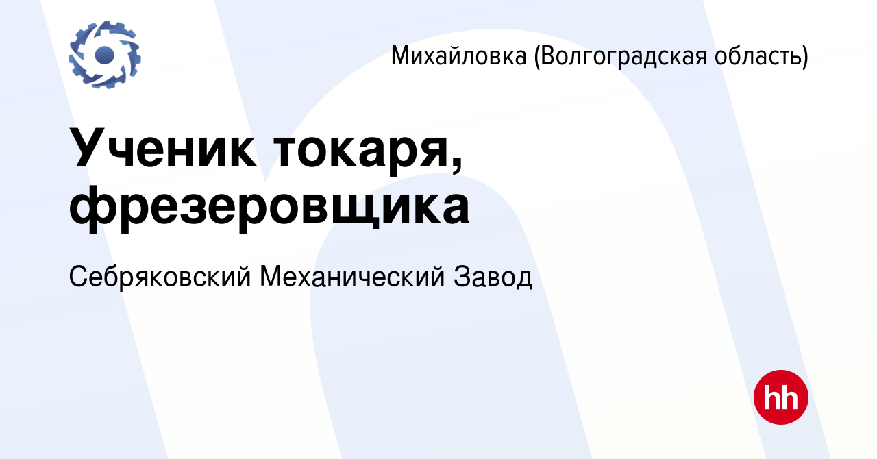 Вакансия Ученик токаря, фрезеровщика в Михайловке (Волгоградской области),  работа в компании Себряковский Механический Завод (вакансия в архиве c 14  марта 2024)